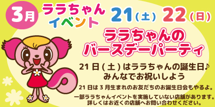 ララちゃんイベント