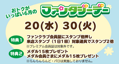 おトクな特典いっぱいのファンタジーデー