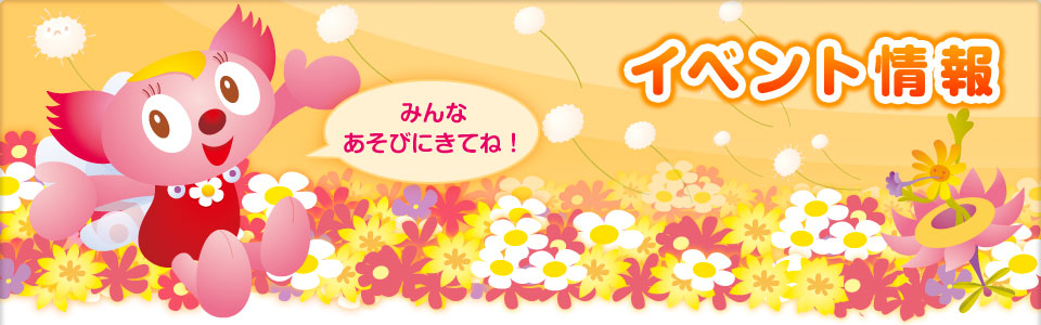 イベント情報