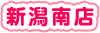 新潟南店