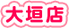 大垣店