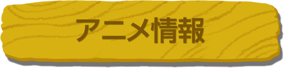 アニメ情報