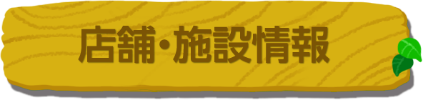 店舗・施設情報
