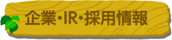 企業・IR・採用情報