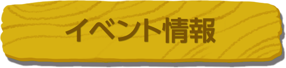 イベント情報