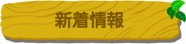 新着情報