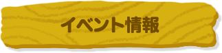 イベント情報