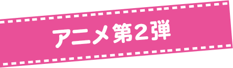 シーズン2放送開始！