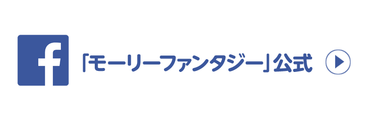 「モーリーファンタジー」公式 Facebook