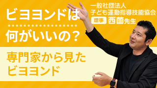 ビヨヨンドは何がいいの？専門家から見たビヨヨンド