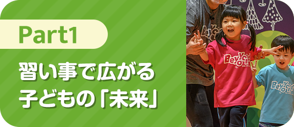 習い事で広がる子どもの「未来」