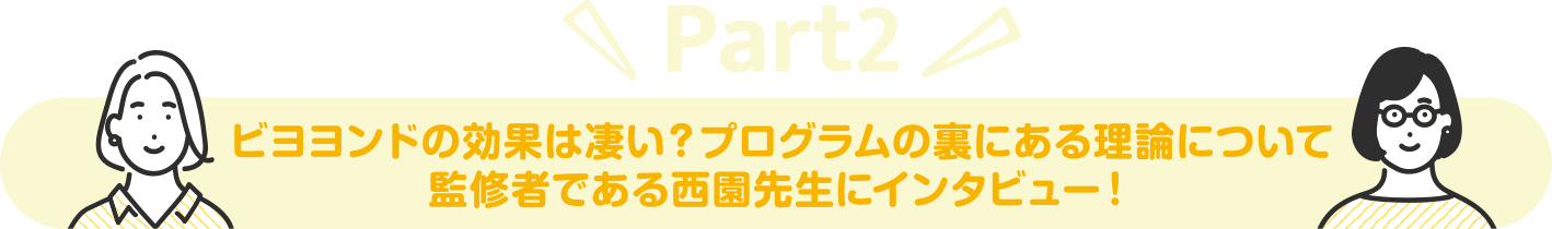 ビヨヨンドの効果は凄い？プログラムの裏にある理論について監修者である西園先生にインタビュー！