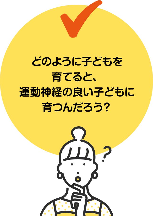 どのように子どもを育てると、運動神経の良い子どもに育つんだろう？