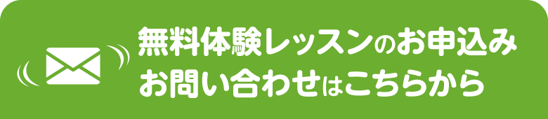 無料体験レッスンのお申し込み・お問い合わせはこちらから