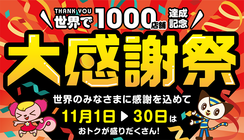 世界で1000店舗達成記念大感謝祭