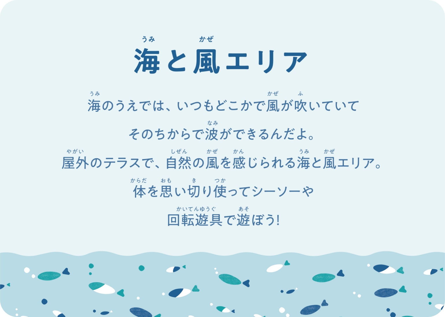 海と風エリア