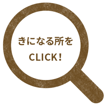 きになる所をクリック！