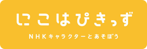 にこはぴきっず NHKキャラクターとあそぼう