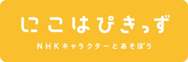 にこはぴきっず NHKキャラクターとあそぼう