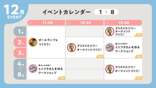 ちきゅうのにわ 東京ソラマチ店イベントカレンダー2023年12月1