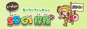 いっしょに発見！モーリーファンタジーSDGs探検