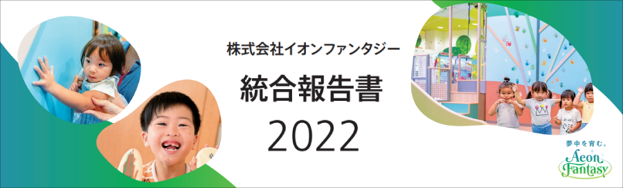 統合報告書2022