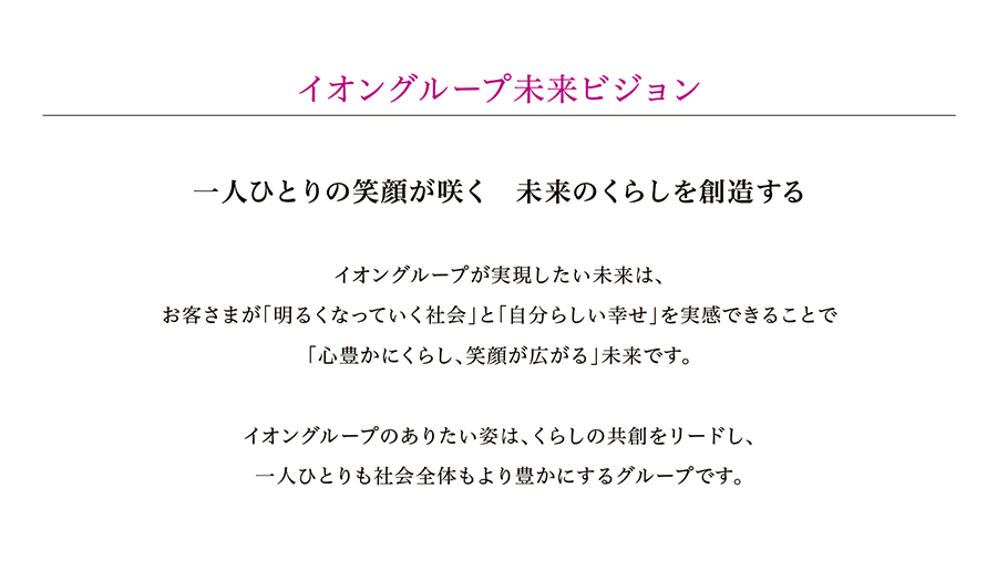 イオンの基本理念　お客さまを原点に平和を追求し、人間を尊重し、地域社会に貢献する。