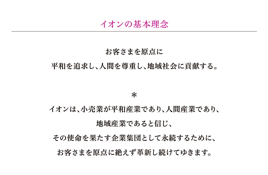 イオングループ未来ビジョン　一人ひとりの笑顔が咲く　未来のくらしを創造する