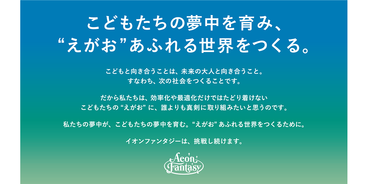 コーポレートサイトトップ｜株式会社イオンファンタジー会社情報
