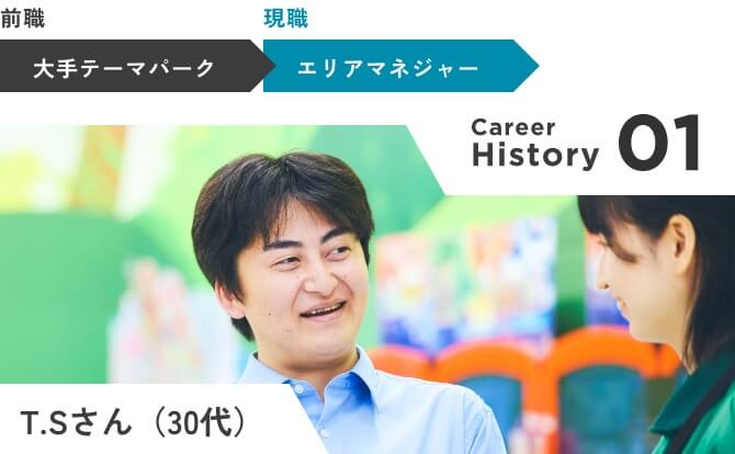 Career History 01 T.Sさん（30代）