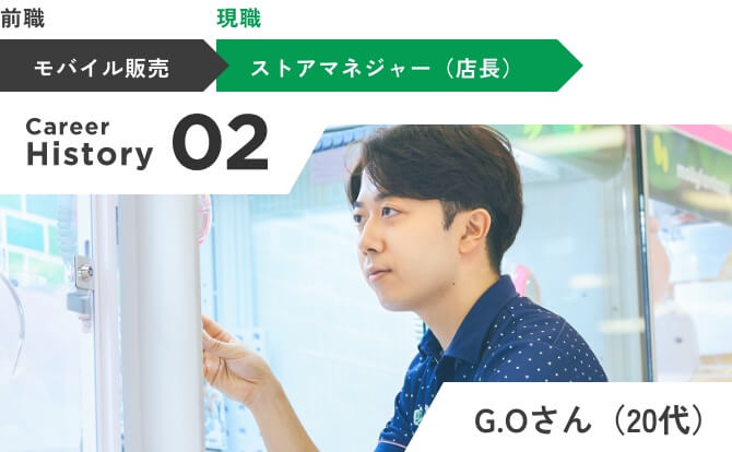 Career History 02 G.Oさん（20代）