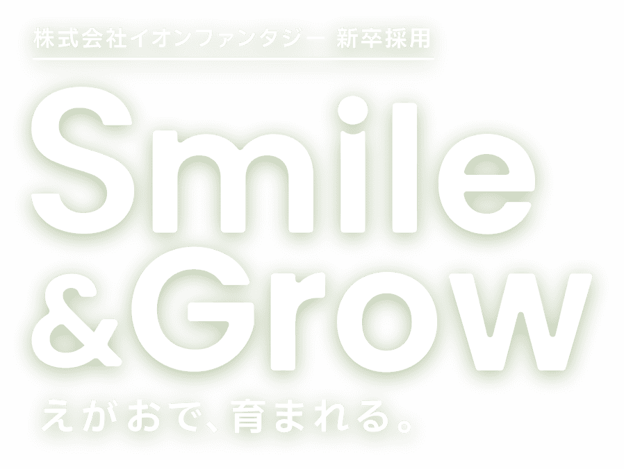株式会社イオンファンタジー 新卒採用 Smile & Grow えがおで、育まれる
