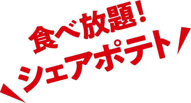 食べ放題！シェアポテト