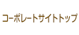 企業・IR・採用情報