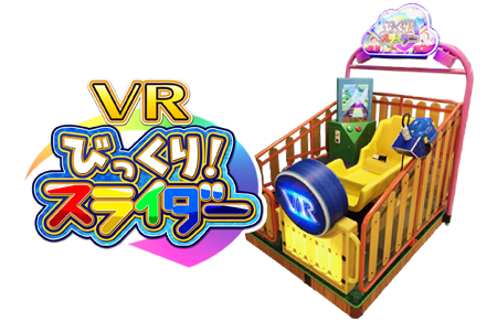 Vrびっくり スライダー 未来をあそぼう ファンタジープロジェクト