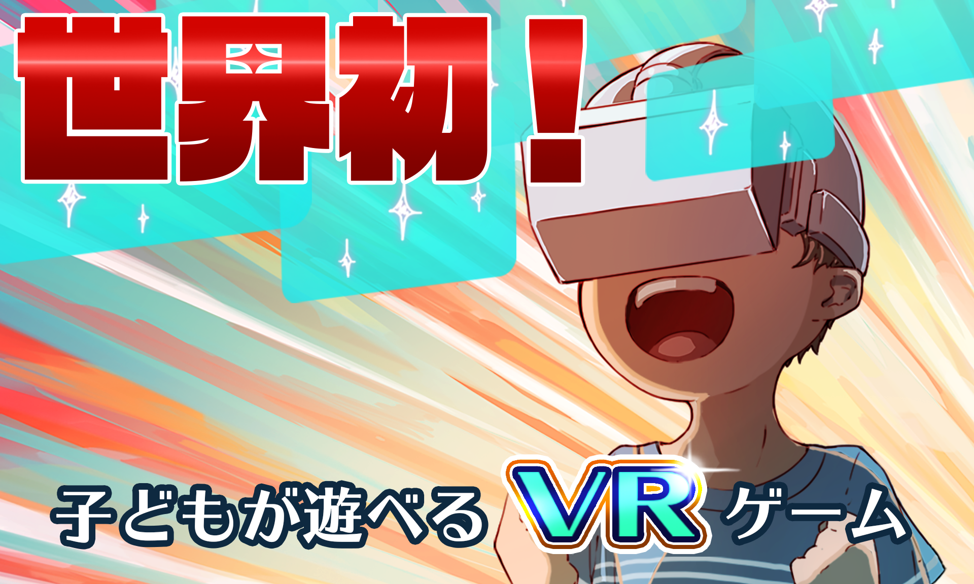 世界初！子どもが遊べるVRゲーム