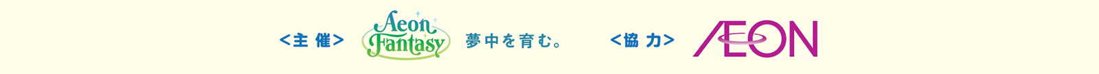 ＜主催＞株式会社イオンファンタジー＜協力＞イオン株式会社