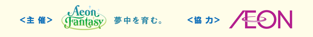 ＜主催＞株式会社イオンファンタジー＜協力＞イオン株式会社