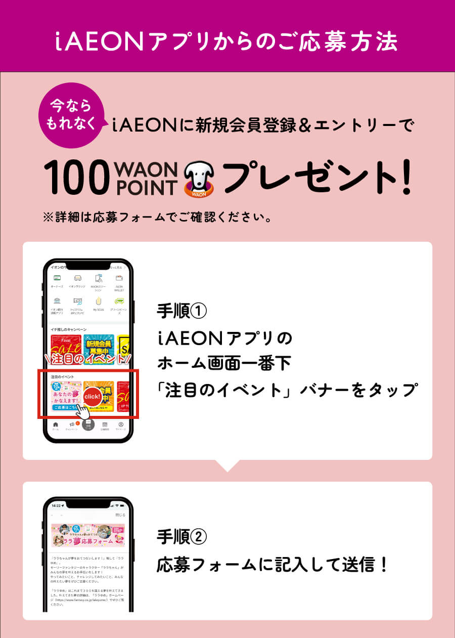 iAEONアプリからの応募方法