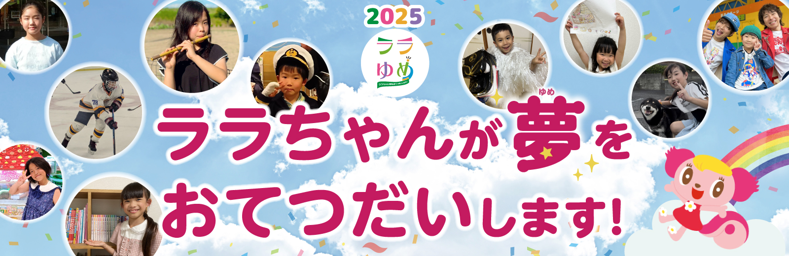 ララゆめ　～ララちゃんが夢をおてつだいします！～公式ページ