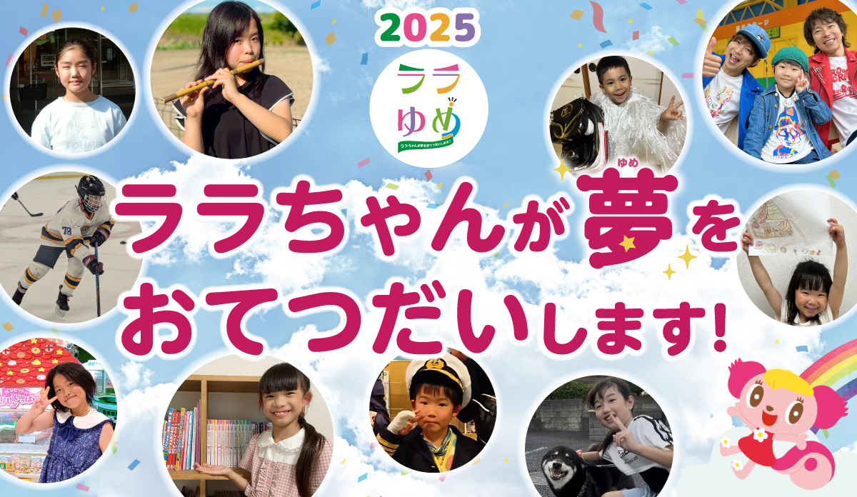 ララゆめ　～ララちゃんが夢をおてつだいします！～公式ページ
