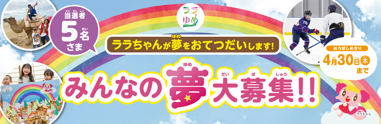 ララゆめ　～ララちゃんが夢をおてつだいします！～公式ページ