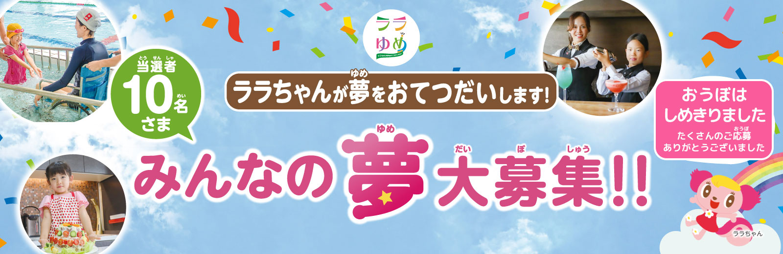 ララゆめ　～ララちゃんが夢をおてつだいします！～公式ページ
