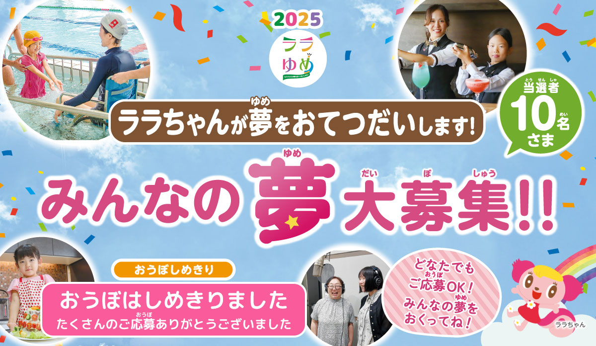 ララゆめ　～ララちゃんが夢をおてつだいします！～公式ページ