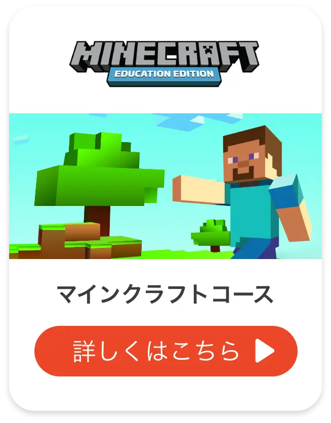 マインクラフトコース