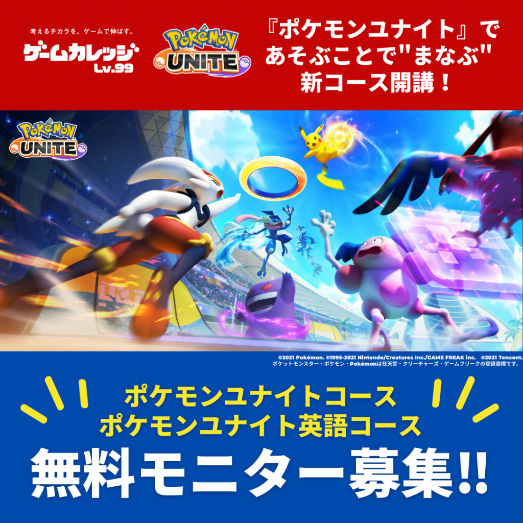 Pokemon Unite ポケモンユナイト コースモニター募集について ゲームカレッジ Lv99