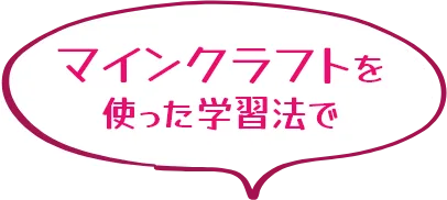 マインクラフトを使った学習法で