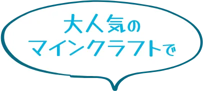 大人気のマインクラフトで