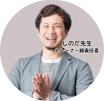しのだ先生　トレーナー総責任者