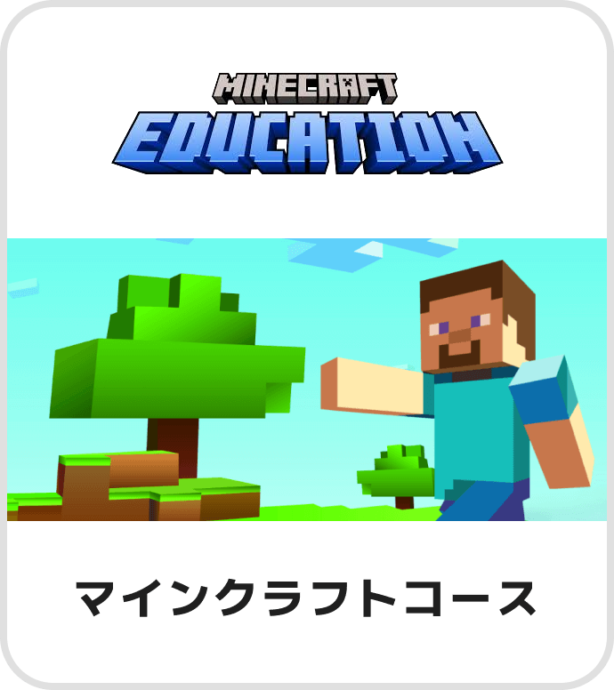 マインクラフトコース
